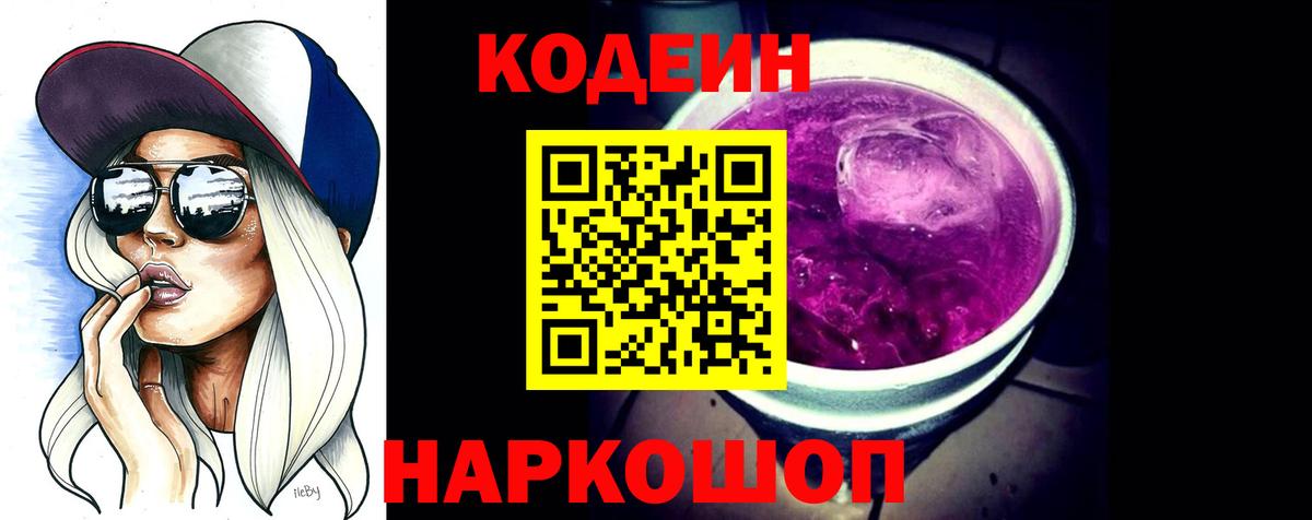 Боровичи  Кодеин Purple Drank  Вход с VPN 