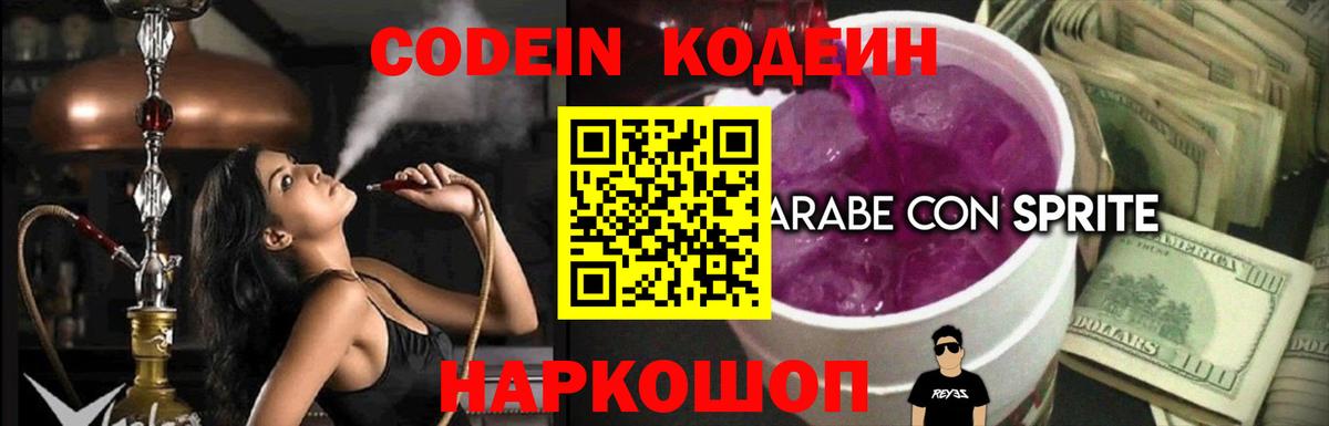Кодеин напиток Lean (лин) Боровичи